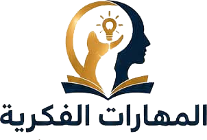 المهارات الفكرية
